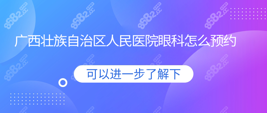 广西壮族自治区人民医院眼科怎么预约挂号？