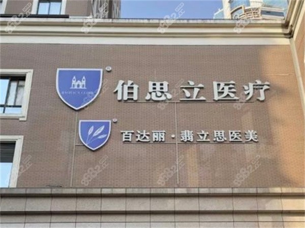 上海伯思立醫(yī)療美容