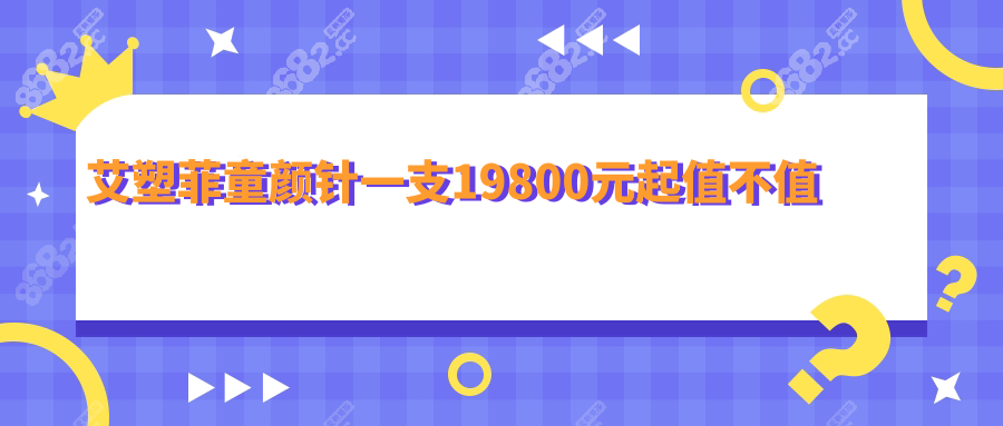 艾塑菲童颜针一支19800元起值不值
