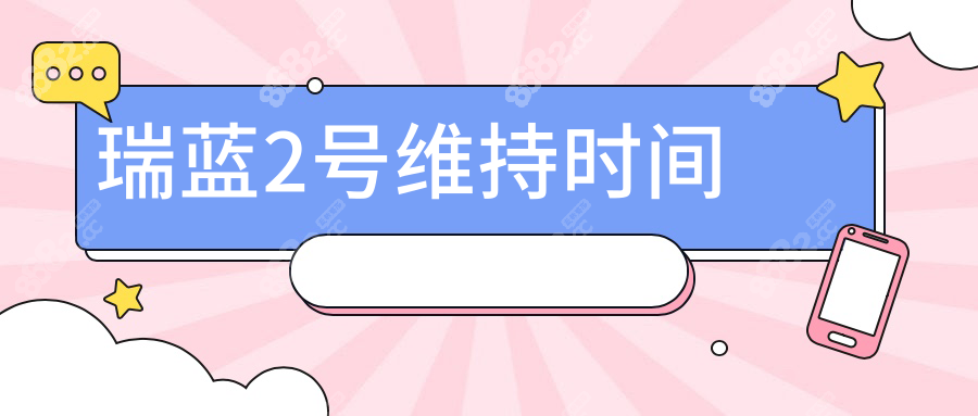 瑞蓝2号维持时间