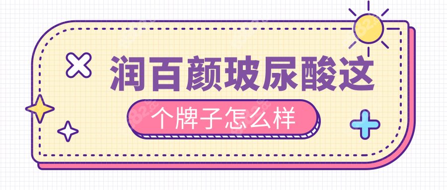 润百颜玻尿酸这个牌子怎么样