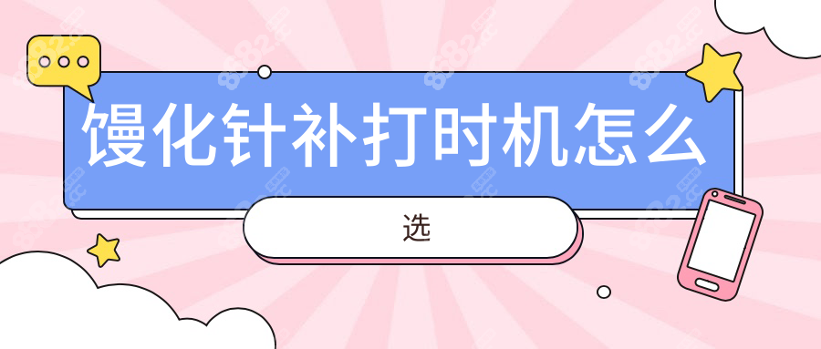 馒化针补打时机怎么选