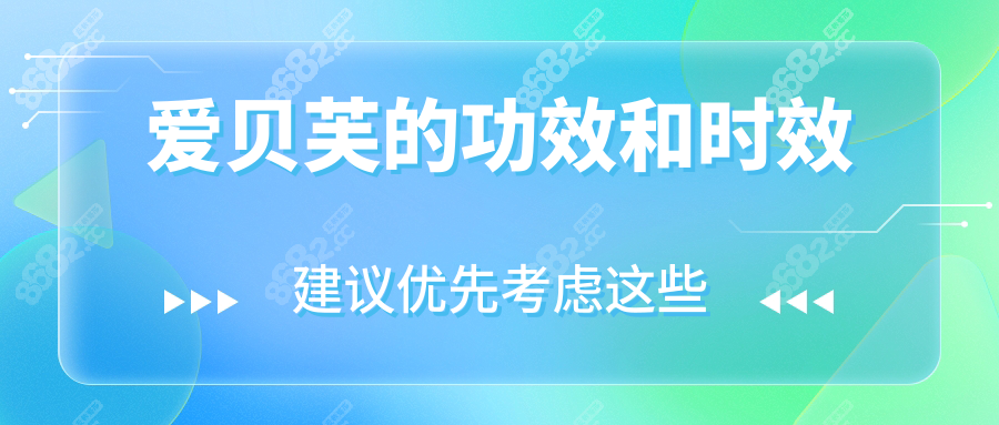爱贝芙的功效和时效