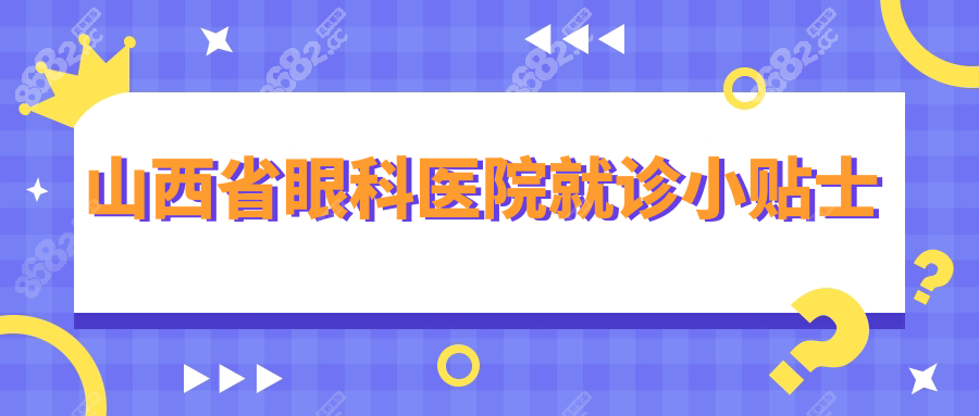 山西省眼科醫(yī)院就診小貼士