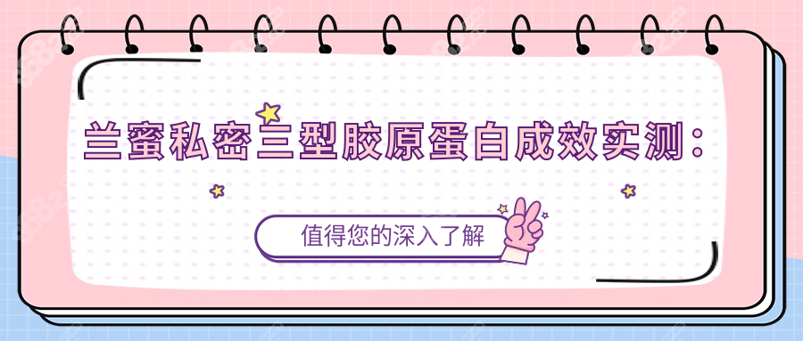 兰蜜私密三型胶原蛋白成效实测：