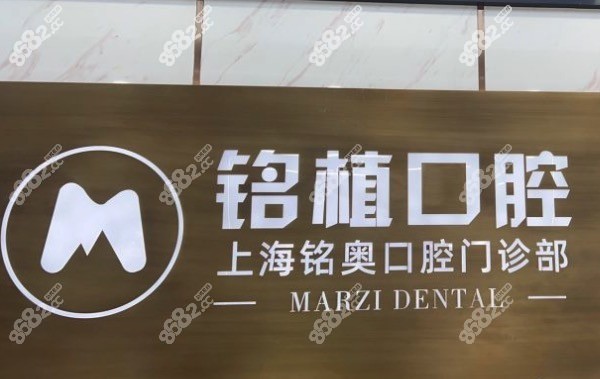 上海铭奥口腔医院