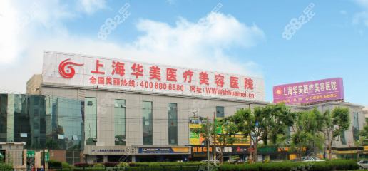 上海華美醫(yī)療美容醫(yī)院是正規(guī)醫(yī)院嗎
