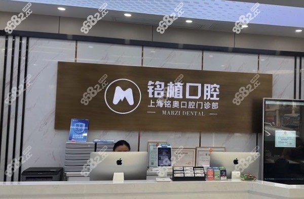 上海铭奥口腔医院前台