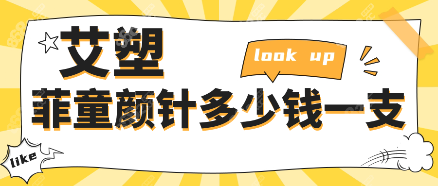艾塑菲童颜针多少钱一支8682.cc