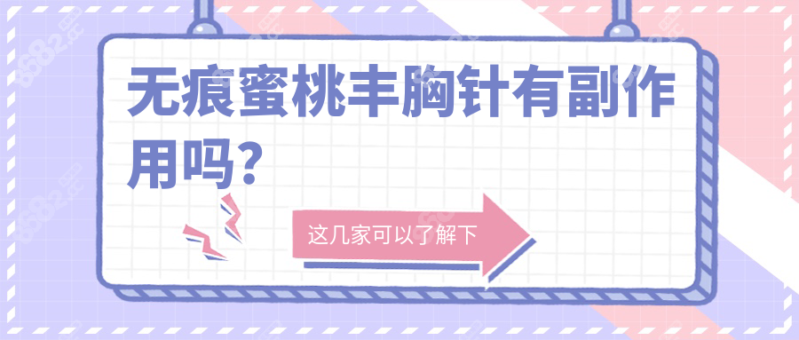 无痕蜜桃丰胸针有副作用吗？