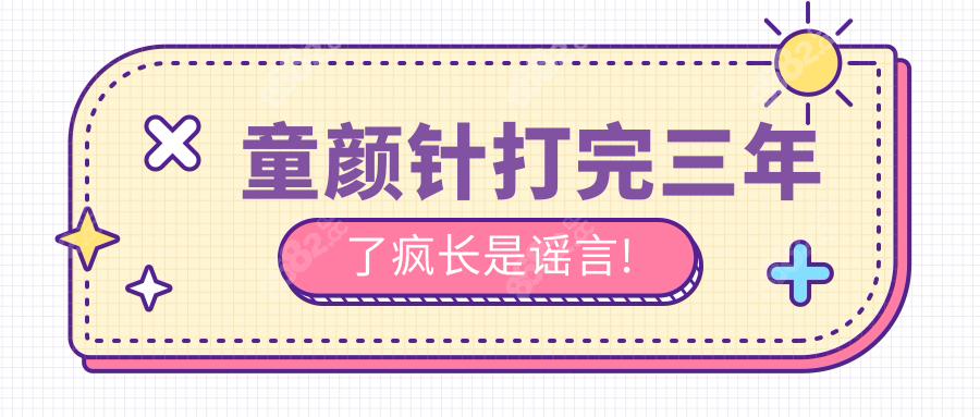 童颜针打完三年了疯长是谣言!