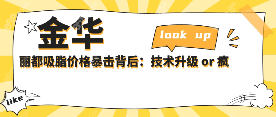 金华丽都吸脂价格暴击背后：技术升级 or 疯狂内卷？