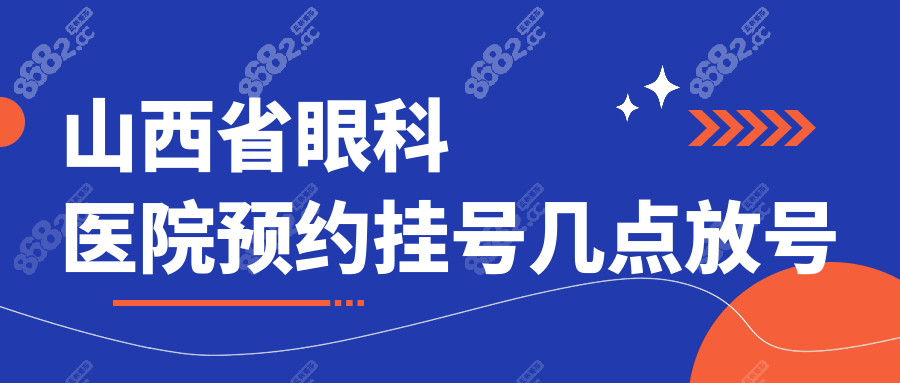 山西省眼科醫(yī)院預(yù)約掛號(hào)幾點(diǎn)放號(hào)