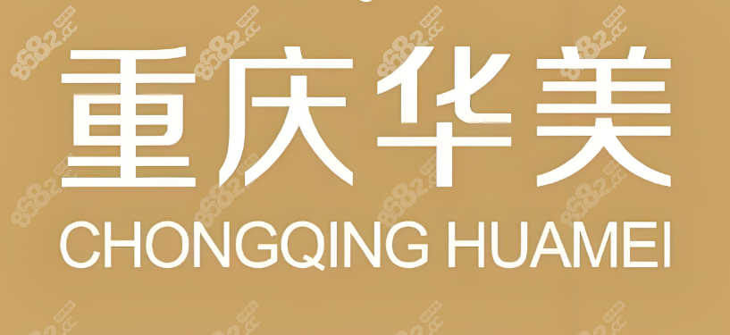 重庆华美整形美容医院价目表