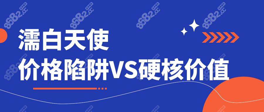 濡白天使价格陷阱VS硬核价值