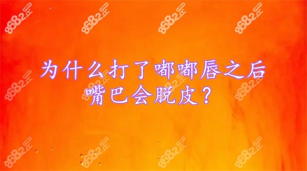为什么打了嘟嘟唇之后嘴巴会脱皮？