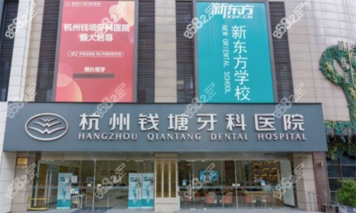 杭州钱塘牙科医院外景