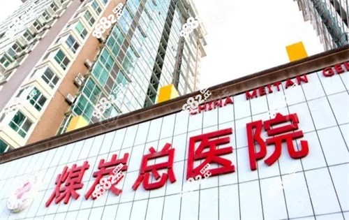 北京煤医西坝河医疗美容