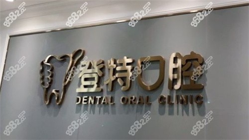 深圳登特口腔