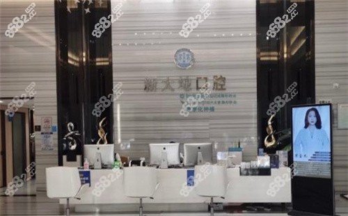 深圳新大地口腔