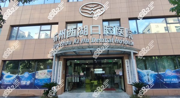 杭州西湖口腔醫(yī)院