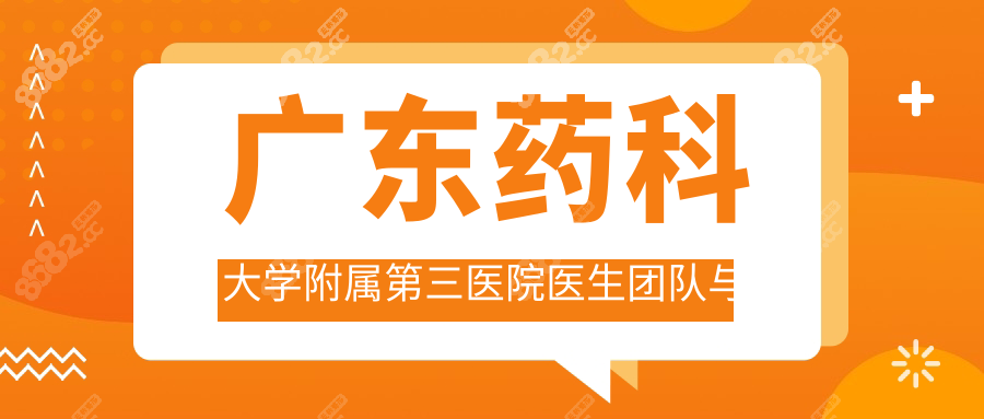 廣東藥科大學(xué)附屬第三醫(yī)院醫(yī)生團(tuán)隊(duì)與口碑推薦