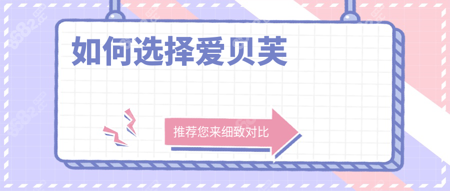 如何选择爱贝芙