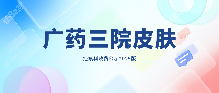 广药三院皮肤疤痕科收费公示:增生/烧伤/手术瘢痕2000元+挂号