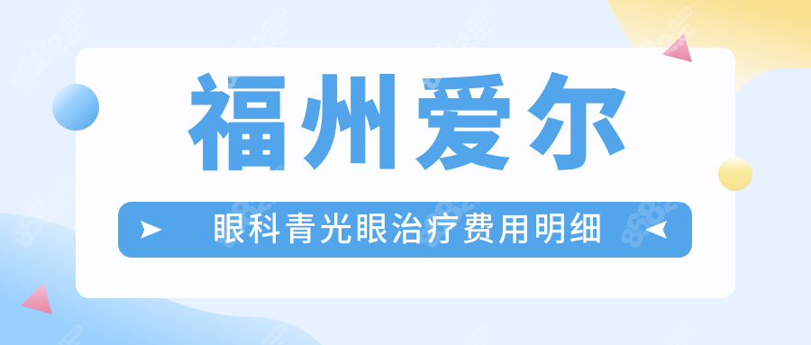 福州爱尔眼科青光眼治疗费用明细