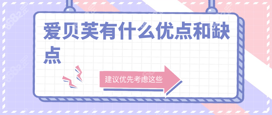 爱贝芙有什么优点和缺点