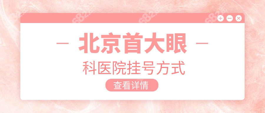 北京首大眼科医院挂号方式