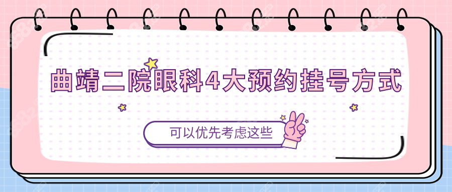 新曲靖二院眼科挂号攻略!医生坐诊时间/网上预约5分钟搞定!