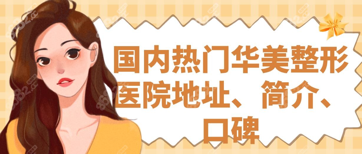 国内热门华美整形医院地址、简介、口碑
