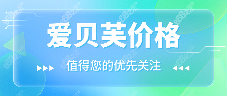 爱贝芙价格