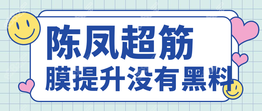 陳鳳超筋膜提升沒有黑料