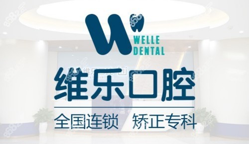 维乐口腔特色技术