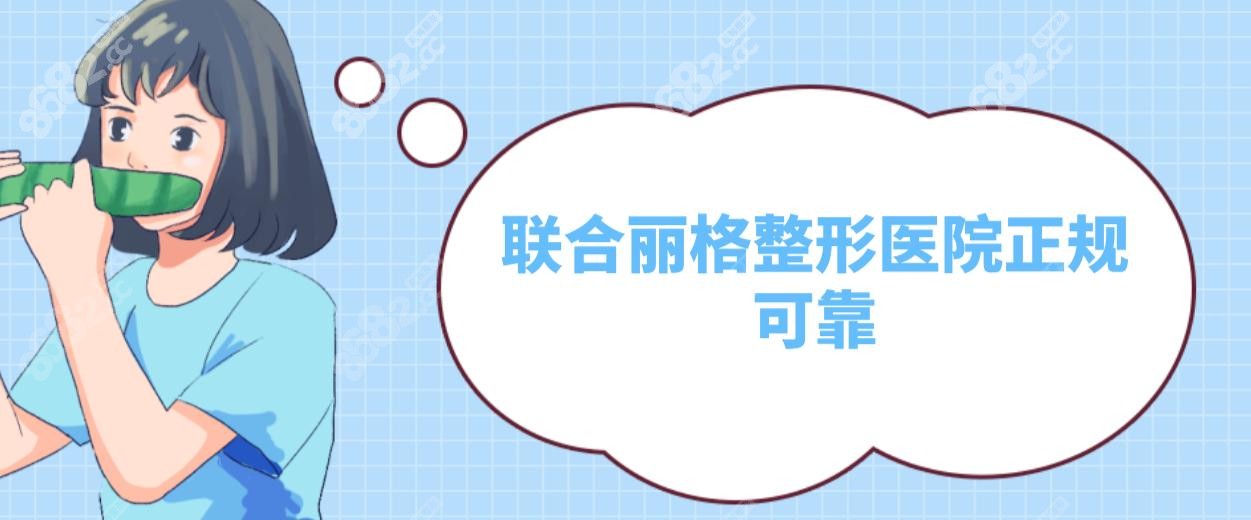 联合丽格整形医院正规可靠