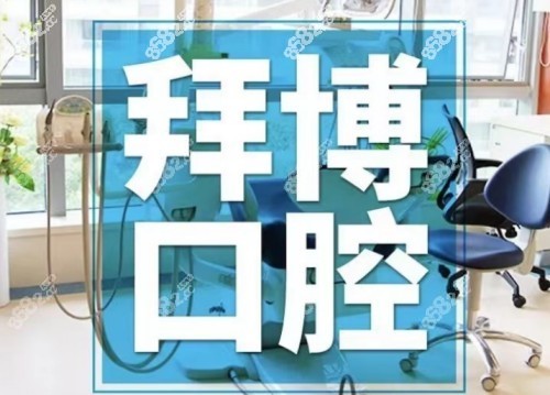 拜博口腔