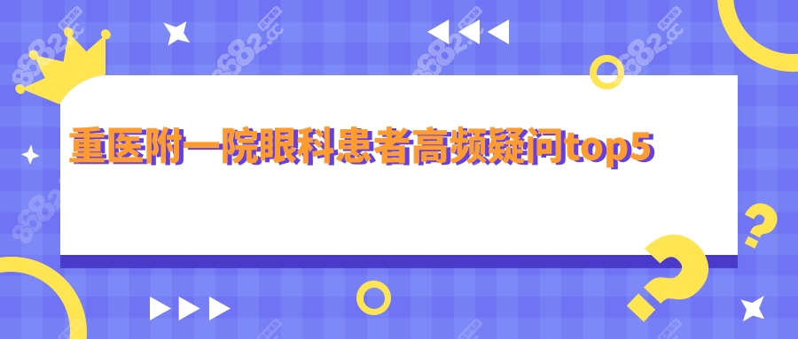 重医附一院眼科患者高频疑问top5