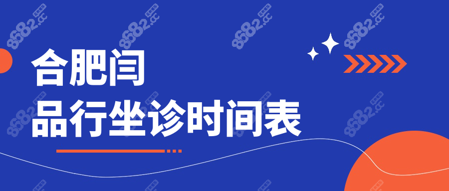 合肥闫品行坐诊时间表