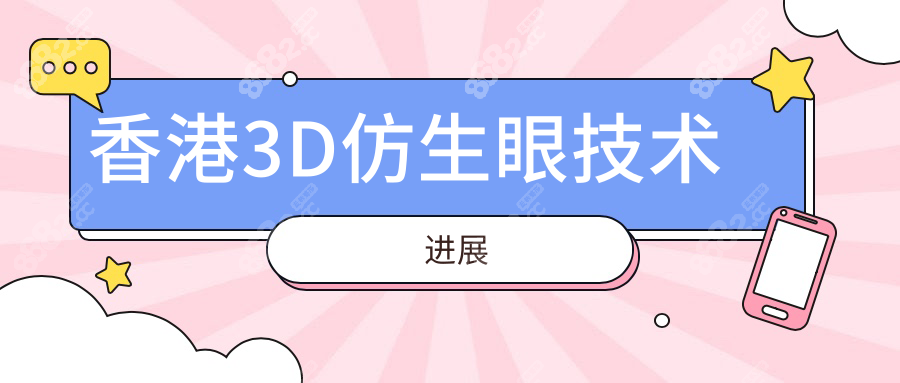 香港3D仿生眼技术进展