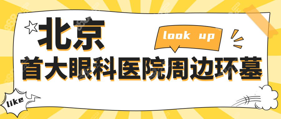 北京首大眼科医院地址丰台成寿寺路33号!坐地铁/公交不迷路