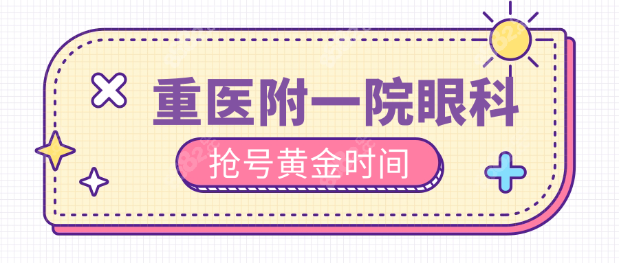 重医附一院眼科抢号黄金时间