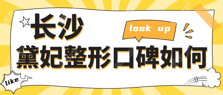 長(zhǎng)沙黛妃整形口碑如何