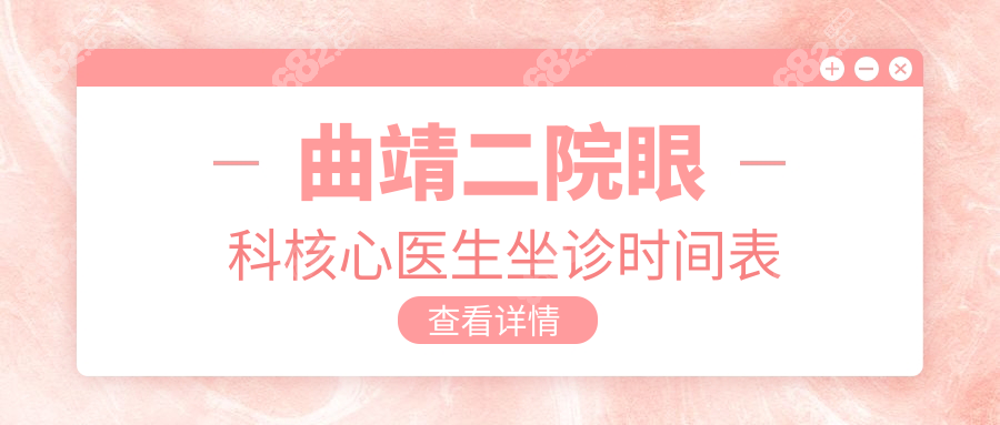 曲靖二院眼科核心医生坐诊时间表