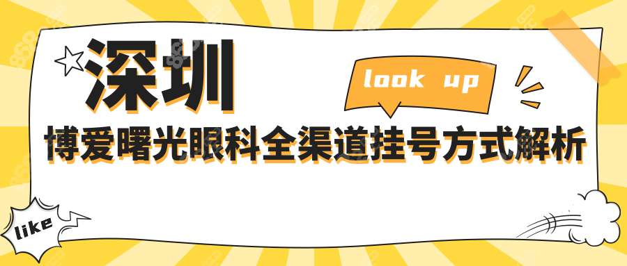 深圳博爱曙光眼科全渠道挂号方式解析