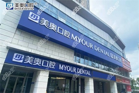 长沙美奥口腔