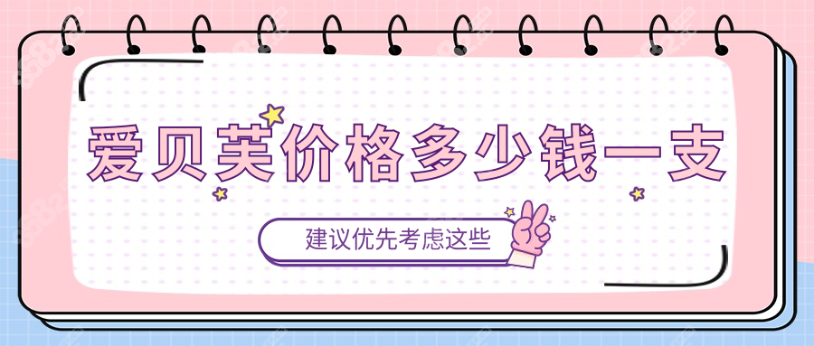 爱贝芙价格多少钱一支8682.cc