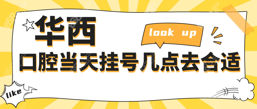 华西口腔当天挂号几点去合适