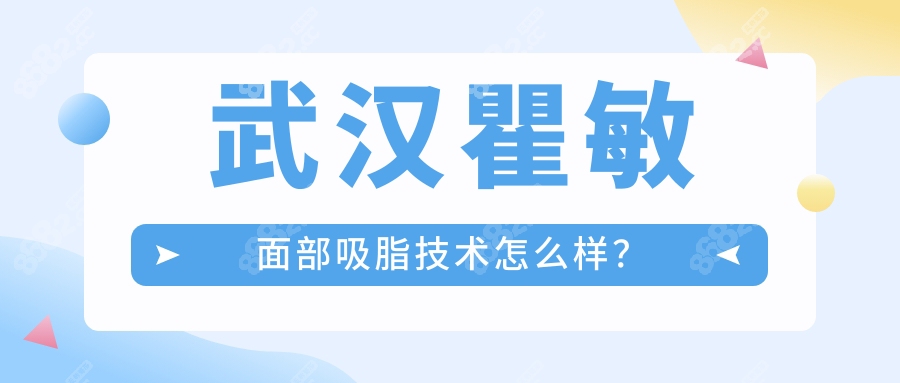 武汉瞿敏面部吸脂技术绝了！真人实测：分层抽吸0血肿淤青